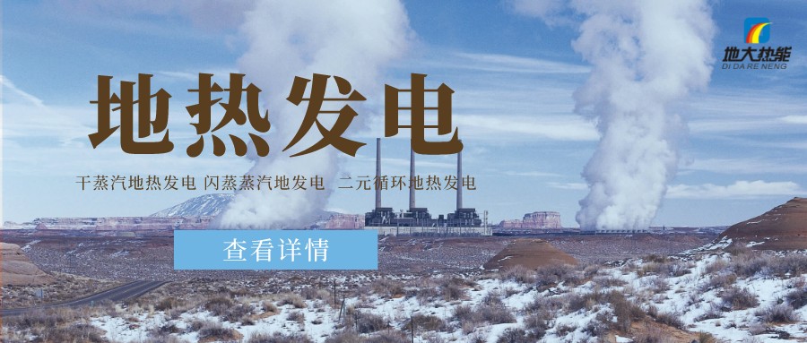 地大熱能：地?zé)豳Y源是打口井就可以發(fā)電嗎？-地?zé)岚l(fā)電項(xiàng)目投資