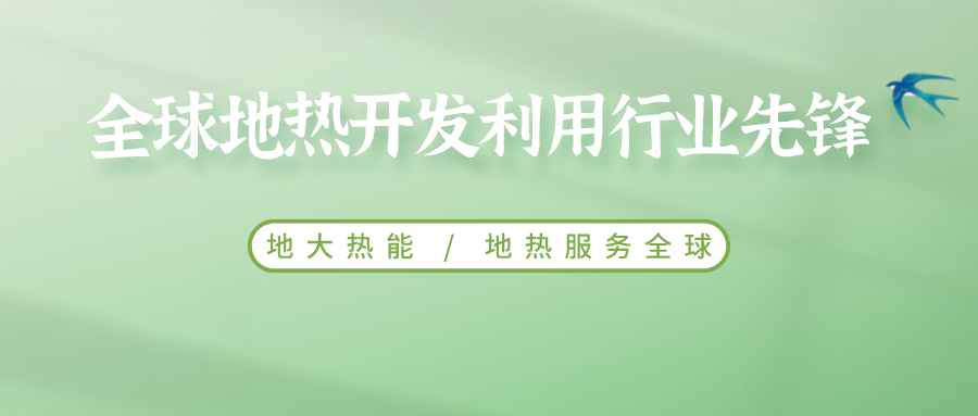 鄭克棪：中國地熱大發展的技術瓶頸是什么？-地熱資源開發利用-地大熱能