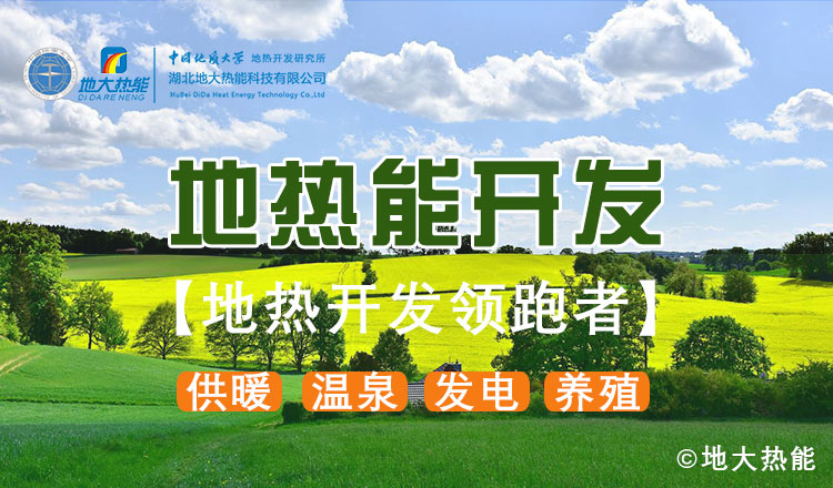 鄭克棪：中國地熱大發展的技術瓶頸是什么？-地熱資源開發利用-地大熱能