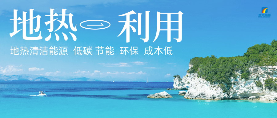 投5.8億供熱500萬㎡！山東最大單一區(qū)域地?zé)峁┡椖块_工-地大熱能