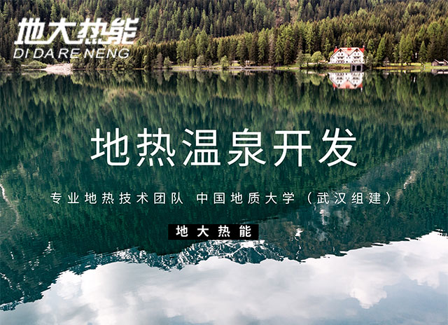 地大熱能:免費教你準(zhǔn)確快速尋找地?zé)釡厝? align= 地大熱能:免費教你準(zhǔn)確快速尋找地?zé)釡厝? width=