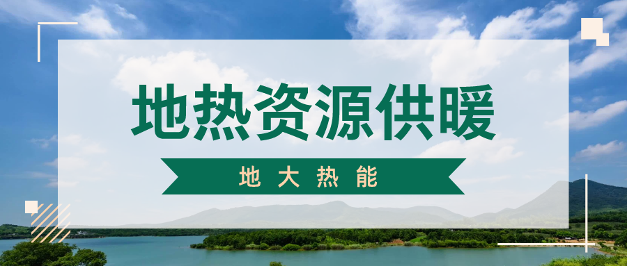 地大熱能地熱供暖丨 雄縣全國首個“無煙城”如何煉就？