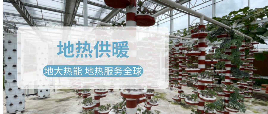 淺層地熱能地熱供暖在設施農(nóng)業(yè)中的應用-地大熱能