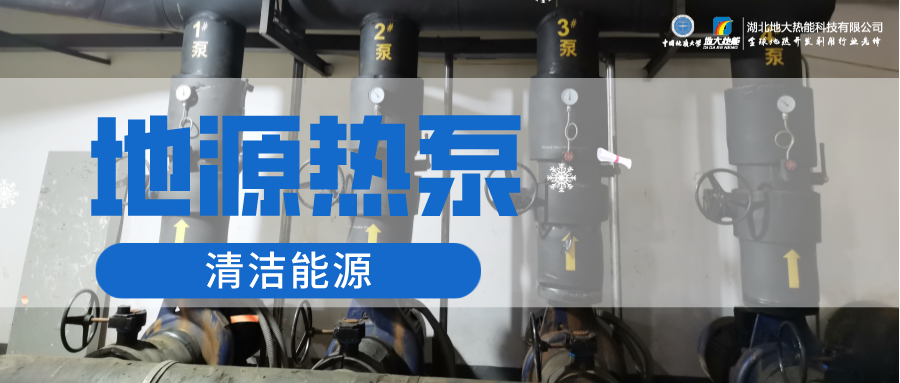 地大熱能：淺層地熱能（地源熱泵）供暖助力湖北鄂州花湖機場 節電75%！