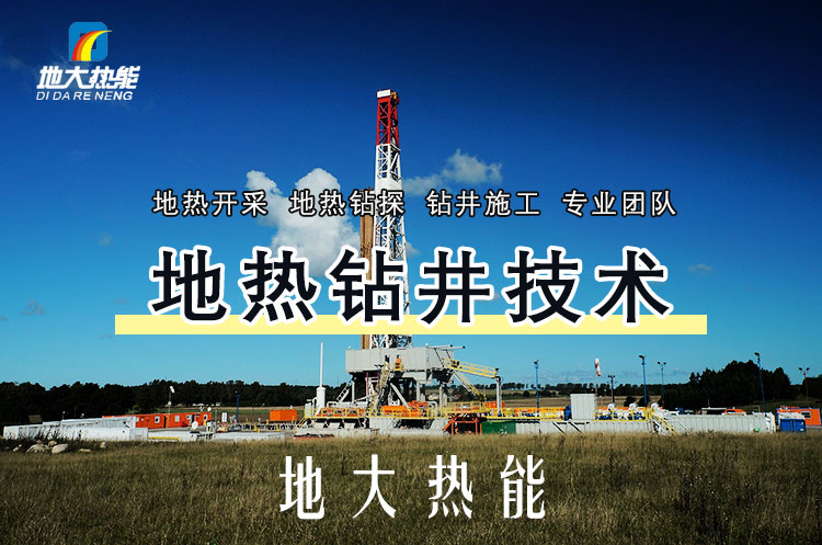 投資必看丨打一口地熱井要花多少錢？專業鉆井公司-地大熱能