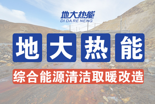 地熱能供暖在小鎮大有可為-地熱能開發利用-清潔取暖-地大熱能 地熱能供暖在小鎮大有可為-地熱能開發利用-清潔取暖-地大熱能