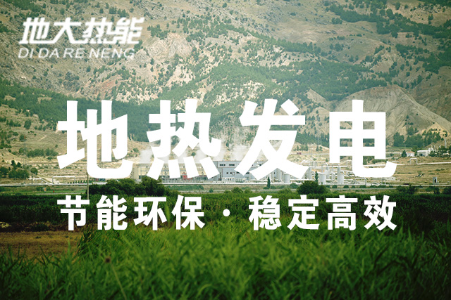 “雙碳”目標(biāo)下 地?zé)岚l(fā)電火爆資本市場(chǎng)-干熱巖發(fā)電技術(shù)-地?zé)衢_發(fā)利用-地大熱能