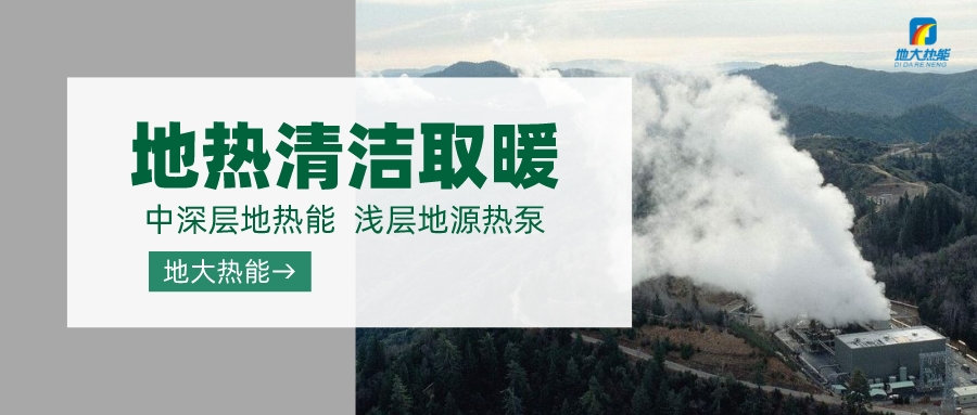 “取熱不取水”中深層地熱資源供暖節能環保的可行性-地熱供暖-地大熱能 “取熱不取水”中深層地熱資源供暖節能環保的可行性-地熱供暖-地大熱能