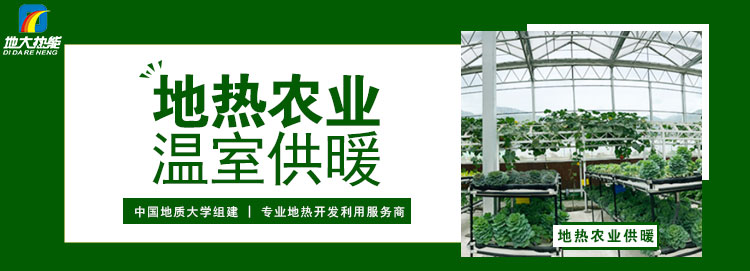 地熱能真的可以直接用于農業種植嗎？農業溫室供暖制冷-地大熱能
