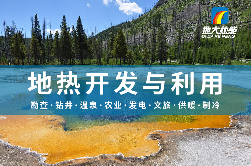 警惕！溫泉開發(fā)中的這些問題-地?zé)衢_發(fā)與利用-地大熱能