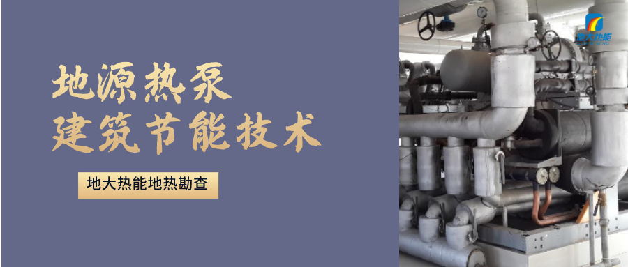 地源熱泵供暖：高效、環(huán)保的供暖新選擇-淺層地?zé)崮荛_發(fā)利用-地大熱能