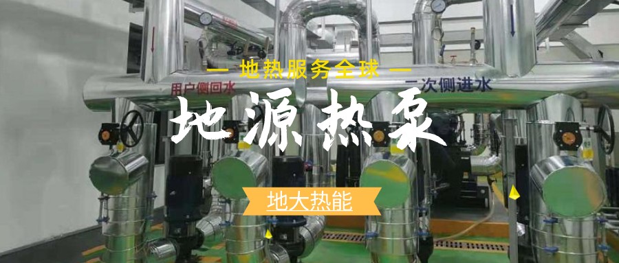 地源熱泵供暖：高效、環(huán)保的供暖新選擇-淺層地?zé)崮荛_發(fā)利用-地大熱能