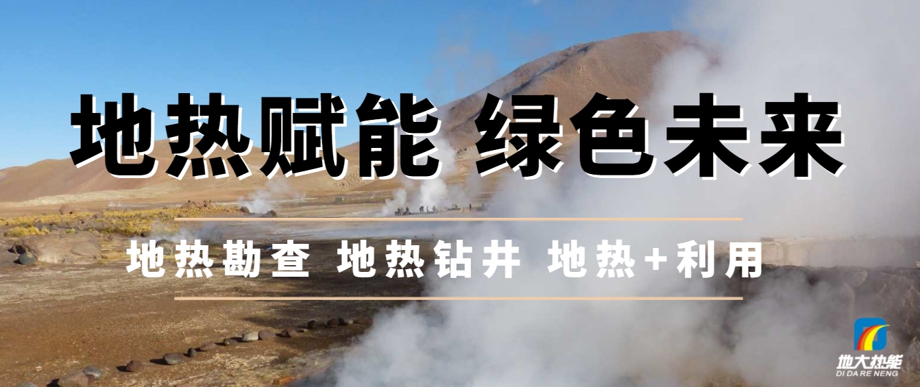 地下千米的綠色革命：地熱能與新質生產力相結合-地大熱能