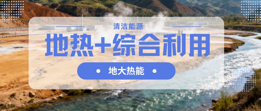 山西省持續推動“地熱+”綜合能源供熱制冷-地大熱能