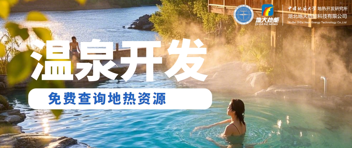 地大熱能：溫泉旅游業(yè)態(tài)分析 | 地熱溫泉開發(fā)